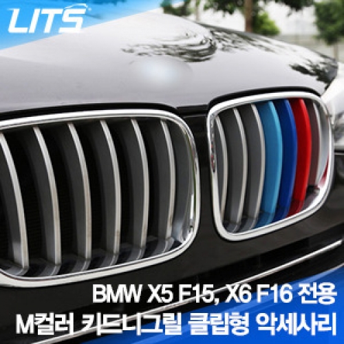 BMW X5 F15, X6 F16전용 M컬러 키드니그릴 클립형 악세사리(간편하게 끼우는 클립형 방식)