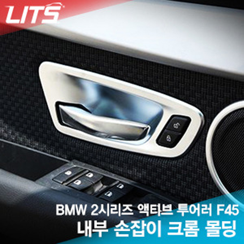 BMW 2시리즈 액티브투어러 (F45) 전용 실내 손잡이 크롬 몰딩 (4pcs)