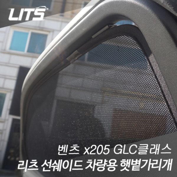 리츠 선쉐이드 차량용 햇빛가리개 벤츠 GLC GLC쿠페