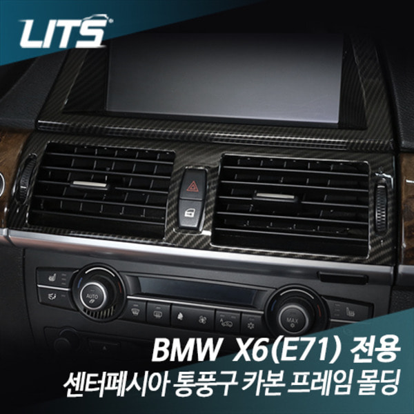 BMW E71 X6 전용 센터페시아 통풍구 카본몰딩악세사리