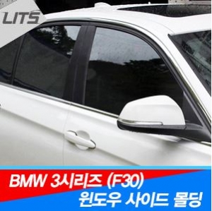 [2943] BMW 3시리즈 F30 윈도우 사이드 몰딩