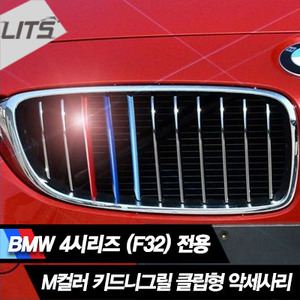 BMW F32 4시리즈 전용 M컬러 키드니그릴 클립형 악세사리 (간편하게 끼우는 클립형 방식)
