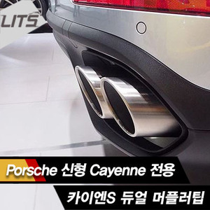 Porsche 포르쉐 Cayenne 신형 카이엔 전용 카이엔S 듀얼 머플러팁 2pcs (15년형 페이스리프트 신형 카이엔 전용)