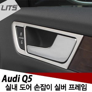 Audi 아우디 Q5 내부 손잡이 몰딩 실버 프레임 세트 (4개 1세트 구성)