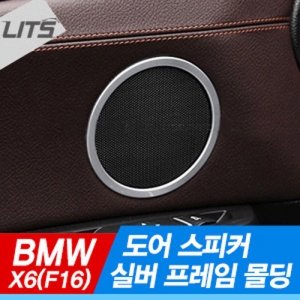 BMW X6 (F16) 도어 스피커 실버 프레임 몰딩 4pcs (원형 크롬 악세사리)