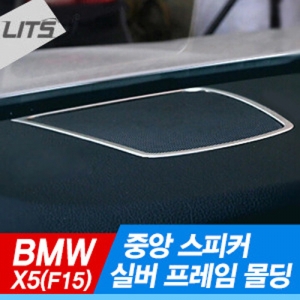 BMW X5 (F15) 페이스리프트 모델 중앙 스피커 실버 프레임 몰딩 (1pcs)