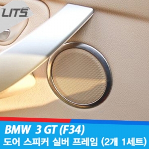 BMW 3GT (F34) 도어 스피커 몰딩 실버 프레임 4pcs (세트구성 선택가능)