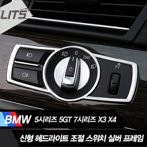 BMW 5시리즈 (F10) 5GT (F07) 7시리즈 (F01 F02) X3 (F25) X4 (F26) 헤드라이트 조절스위치 실버 프레임