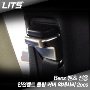 Benz 벤츠 전용 안전벨트 클립 커버 악세사리 (2pcs)