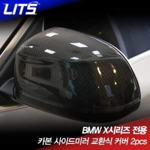BMW X시리즈 카본 사이드미러 교환식 커버 2pcs(2개 1세트)