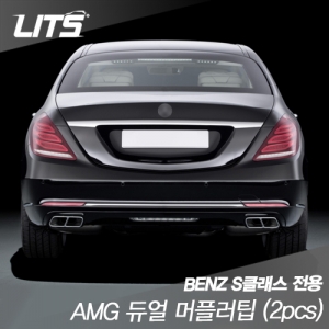 Benz S클래스 (w221), S클래스(w222) 전용 AMG 듀얼 머플리팁 2pcs (교체식)
