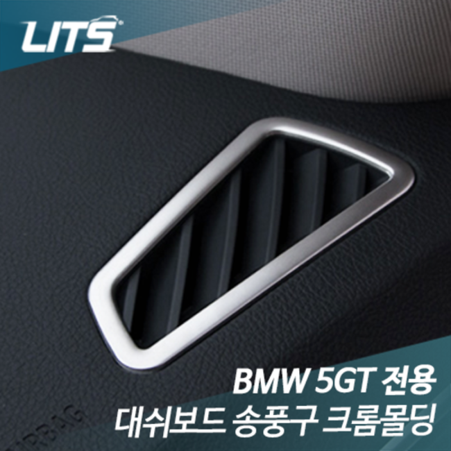 [리츠코리아] BMW 5GT 대쉬보드 사이드벤트 통풍구 크롬몰딩 악세사리