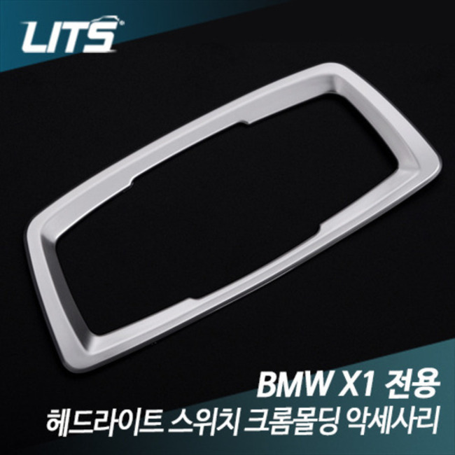 [리츠코리아] BMW 신형 X1 (F48) 헤드라이트 스위치 크롬몰딩 악세사리