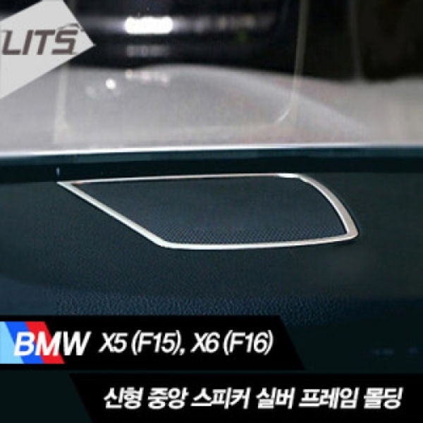 BMW X5 F15, X6 F16  중앙 스피커 실버 프레임 몰딩 