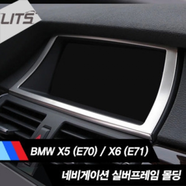 BMW X5 E70 / X6 E71 네비게이션 실버 프레임 몰딩