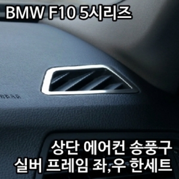 BMW F10 5시리즈 상단 에어컨 송풍구 크롬 몰딩
