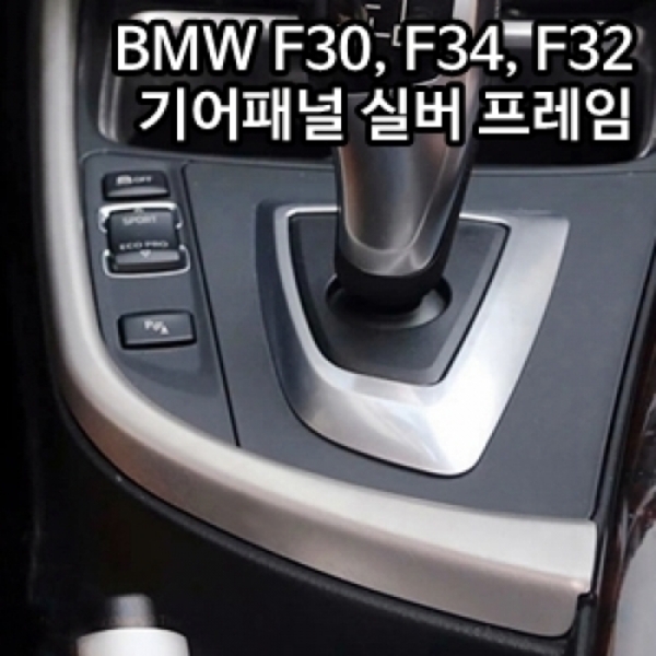 BMW 3시리즈(F30) / 3GT(F34) / 4시리즈(F32) 기어패널 사이드라인 프레임