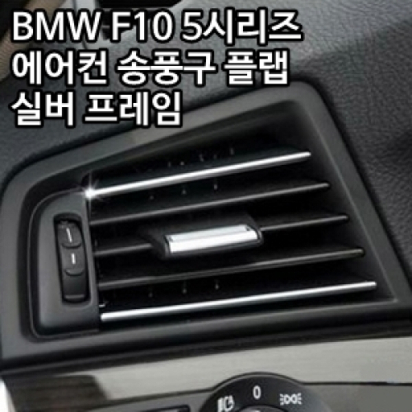 BMW 5시리즈 F10 에어컨 송풍구 플랩 실버 프레임 (4pcs)