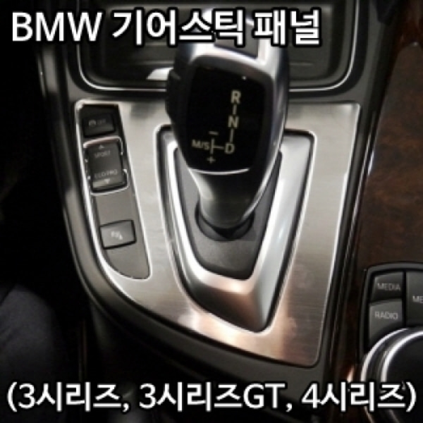 BMW 3시리즈 / 3GT / 4시리즈 기어 패널 커버