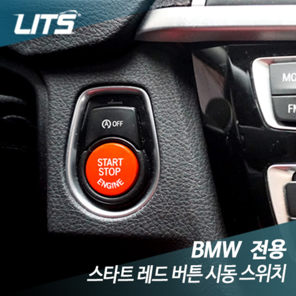 BMW 전용 스타트 레드 버튼 교체형 시동 스위치