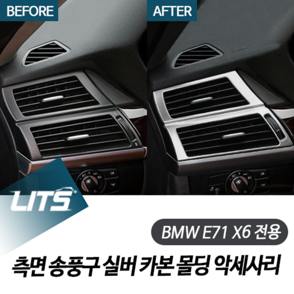 BMW E71 X6 측면 에어컨 송풍구 카본실버 몰딩 부품 세트