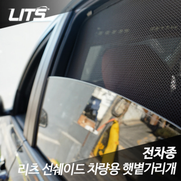 아우디 Q3 LITS 리츠 썬쉐이드 차량용 햇빛가리개