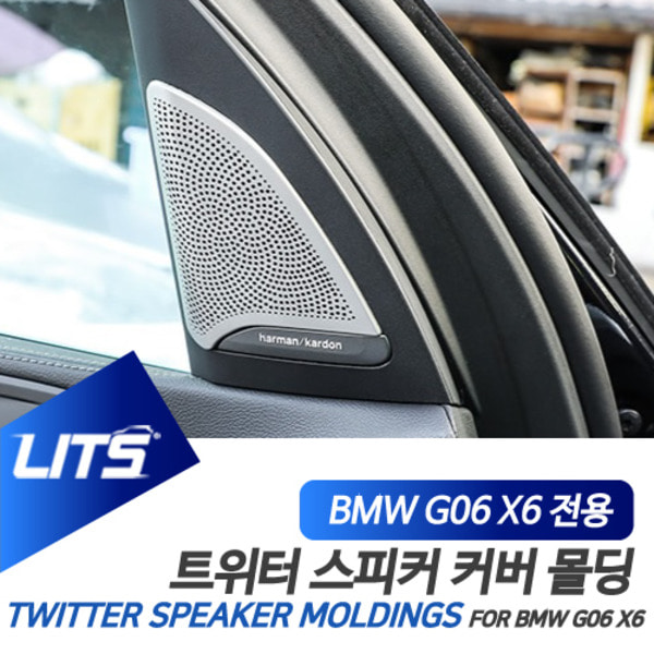 BMW 용품 G06 X6 트위터 스피커 프레임 세트 BW