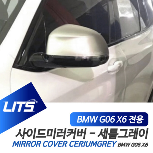 BMW X6 G06 부품 악세사리 세륨그레이 미러 풀세트