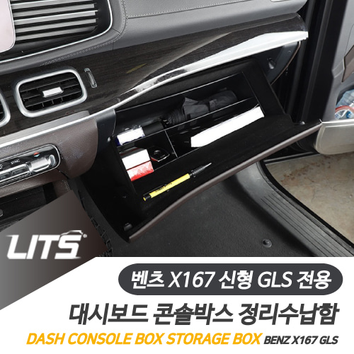 벤츠 용품 신형 GLS 정리수납함 조수석 콘솔박스 세트