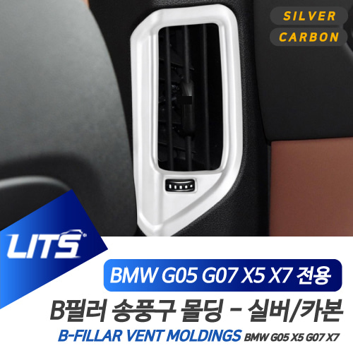 BMW 용품 X5 X7 B필러 송풍구 프레임 세트 컬러 선택