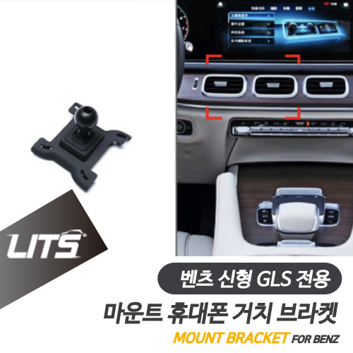 벤츠 휴대폰 거치대 신형 GLS 전용 브라켓 마운트