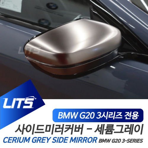BMW 3시리즈 G20 부품악세사리 세륨그레이 미러풀세트