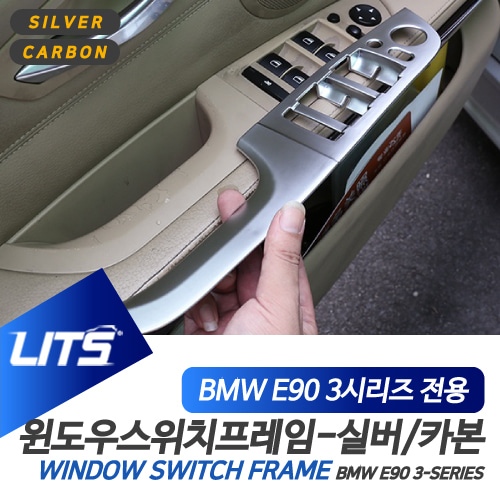 BMW E90 3시리즈 윈도우 패널 프레임 실버 카본몰딩