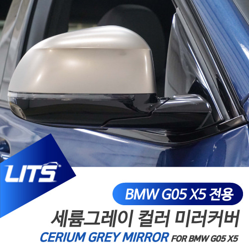 BMW X5 G05 부품 악세사리 세륨그레이 미러 풀세트