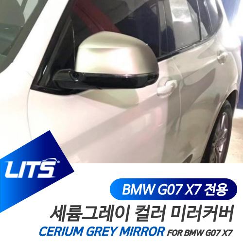 BMW X7 G07 부품 악세사리 세륨그레이 미러 풀세트