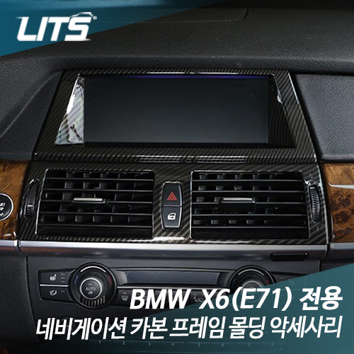 BMW E71 X6 전용 네비게이션 카본 프레임몰딩악세사리
