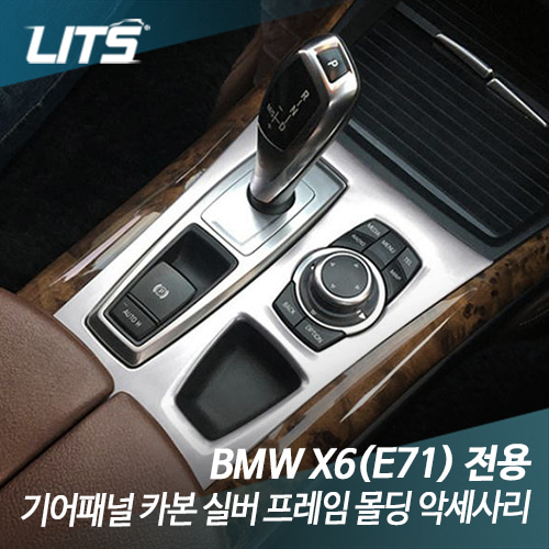 BMW E71 X6 전용 기어패널 카본 실버 몰딩 악세사리