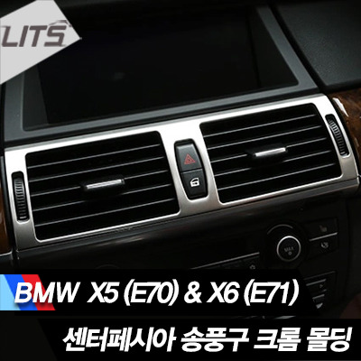BMW X5 E70 X6 E71 센터페시아 송풍구 크롬 몰딩