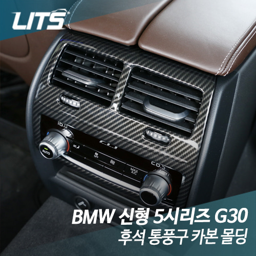 BMW 신형 5시리즈 G30 후석 통풍구 카본 몰딩