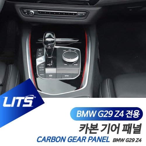 BMW 용품 G29 Z4 기어 패널 풀커버 프레임 세트 카본