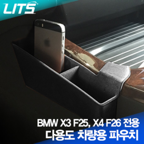 BMW X3 F25, X4 F26 전용 다용도 차량용 파우치 (스토리지 박스, 보관함, 콘솔박스, 휴대폰보관함)