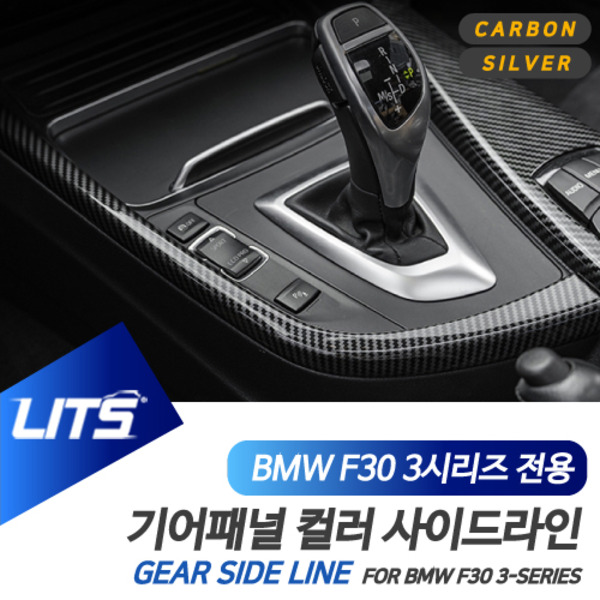 BMW 용품 3시리즈GT 기어 사이드라인 세트 몰딩 카본