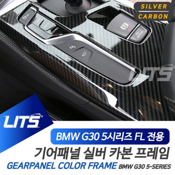 BMW G30 5시리즈 LCI 악세사리 기어패널
