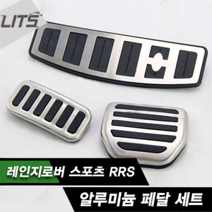 Land Rover 랜드로버 RRS 알루미늄페달세트(3pcs)
