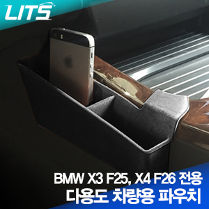 BMW X3 F25, X4 F26 전용 다용도 차량용 파우치 (스토리지 박스, 보관함, 콘솔박스, 휴대폰보관함)