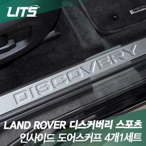 LandRover 랜드로버 Discovery Sport 디스커버리 스포츠 전용 인사이드 도어스커프 (4개 1세트 구성)