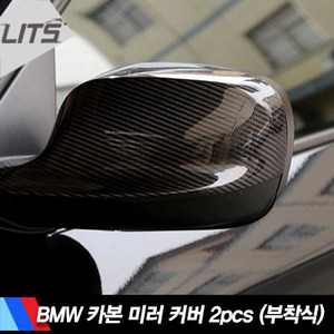 BMW X1 E84 전용 카본 미러 커버 2pcs (부착식, 2개 1세트 구성, 카본 사이드 미러, 완벽한 피팅감)