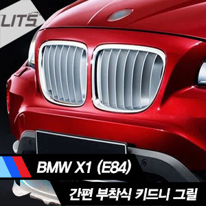 BMW X1 E84 간편 부착식 키드니 그릴 (2pcs, 간편 부착식, 유광 및 무광 선택가능)