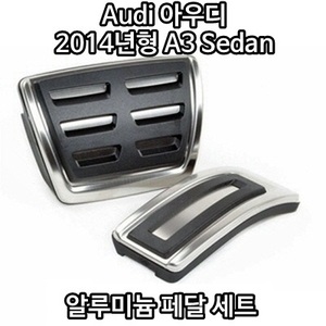 Audi 아우디 2014년형 A3 Sedan 알루미늄 페달 세트