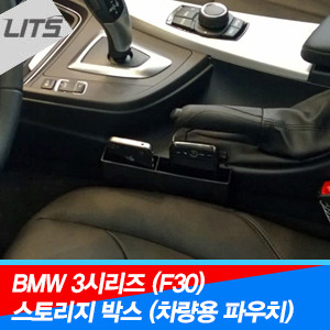 [반짝특가]BMW 3시리즈(F30) 다용도 차량용 파우치/카드포켓/보관함/콘솔박스/글러브박스/휴대폰보관함/스토리지박스